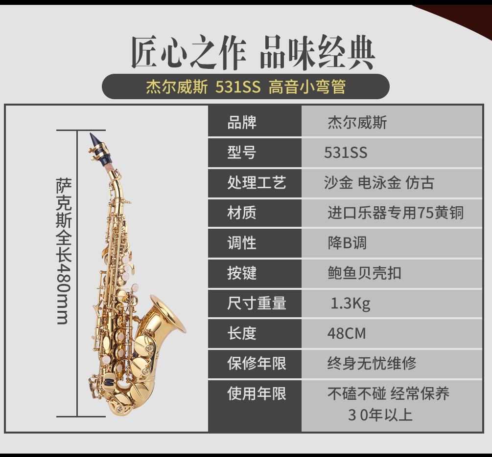杰爾威斯531小彎管高音薩克斯參數