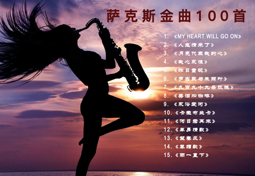 100首薩克斯名曲欣賞 100首薩克斯名曲欣賞