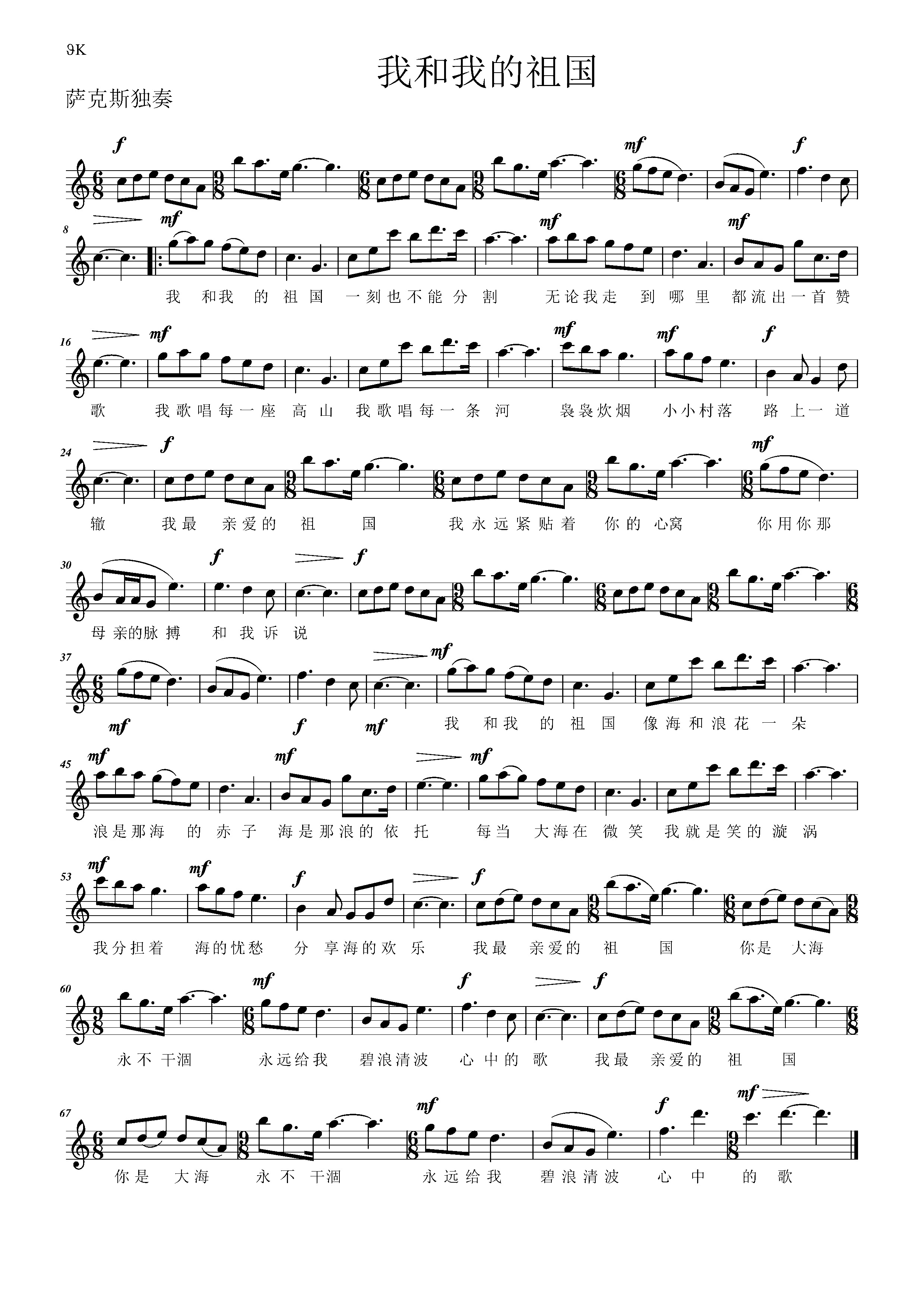 薩克斯我和我的祖國五線譜 薩克斯我和我的祖國五線譜