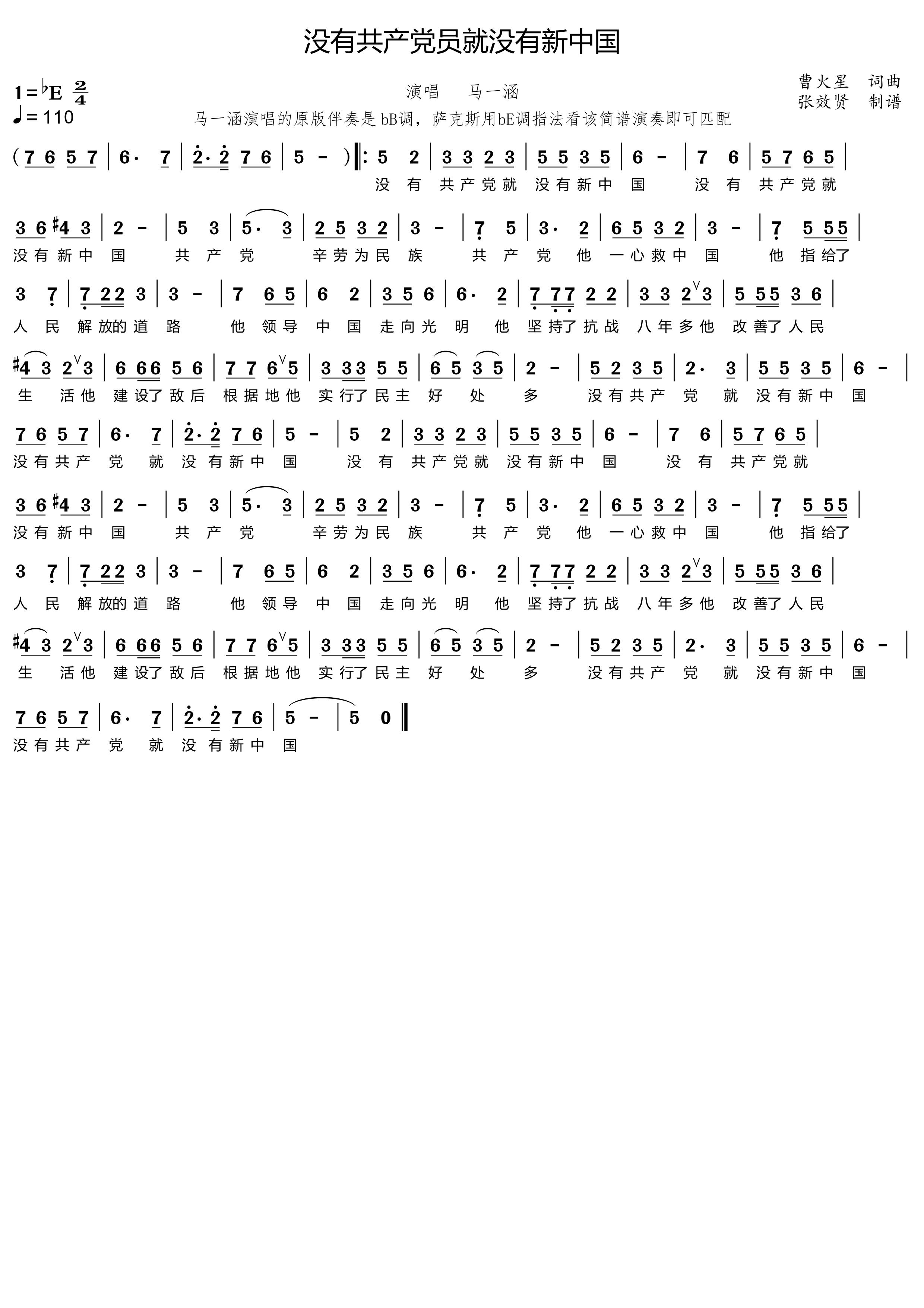 薩克斯 沒有共產(chǎn)黨就沒有新中國 簡譜 薩克斯 沒有共產(chǎn)黨就沒有新中國 簡譜