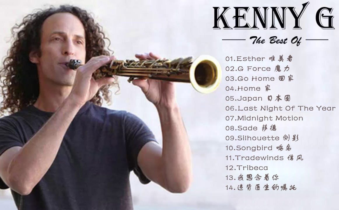 肯尼基經典薩克斯曲欣賞 肯尼基經典薩克斯曲欣賞