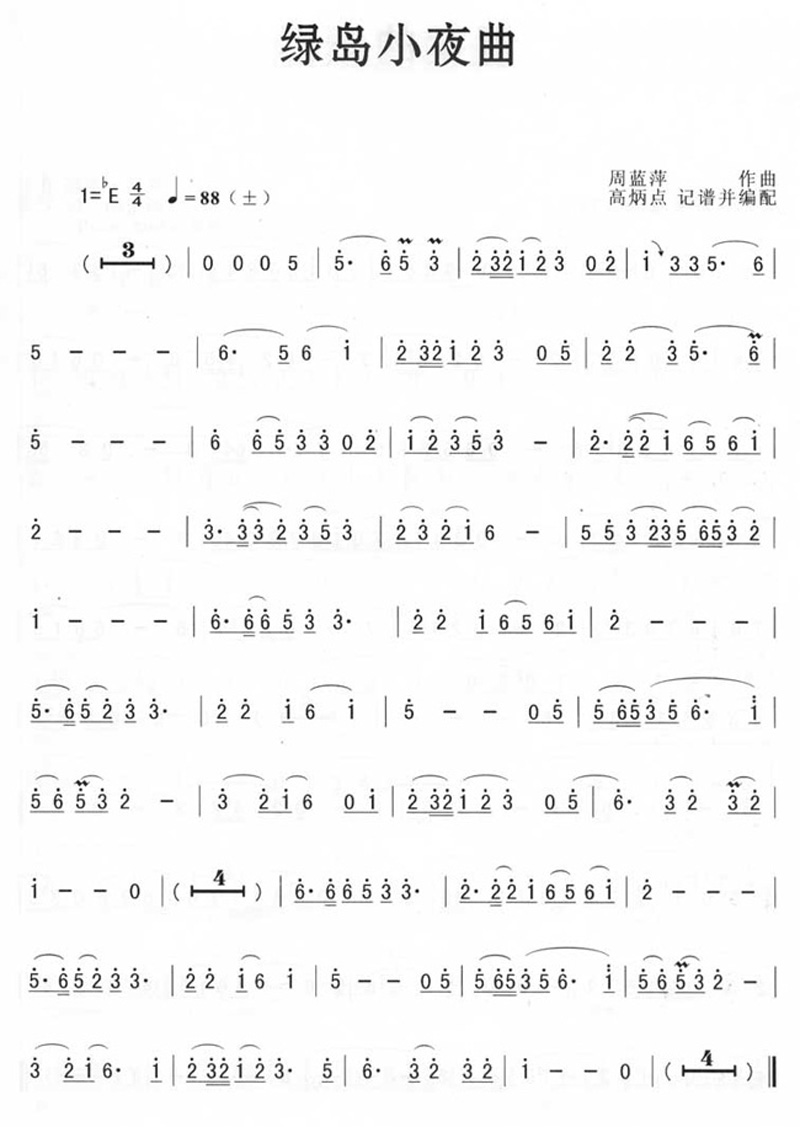 綠島小夜曲簡(jiǎn)譜 綠島小夜曲簡(jiǎn)譜