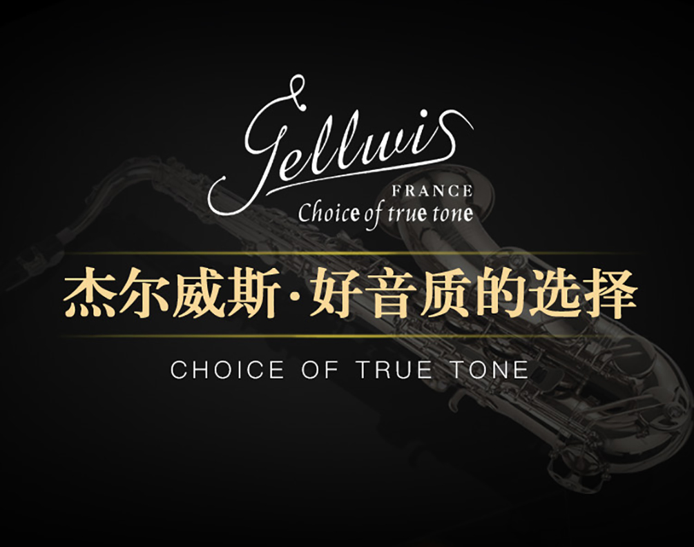 杰爾威斯好音質(zhì)的選擇