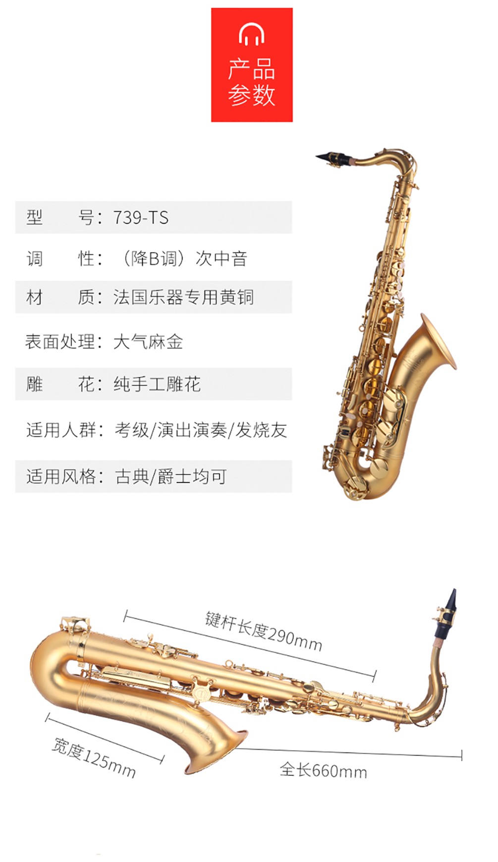 739TS次中音薩克斯參數(shù)
